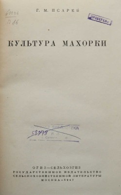 Псарев Г.М. Культура махорки. М., 1947.
